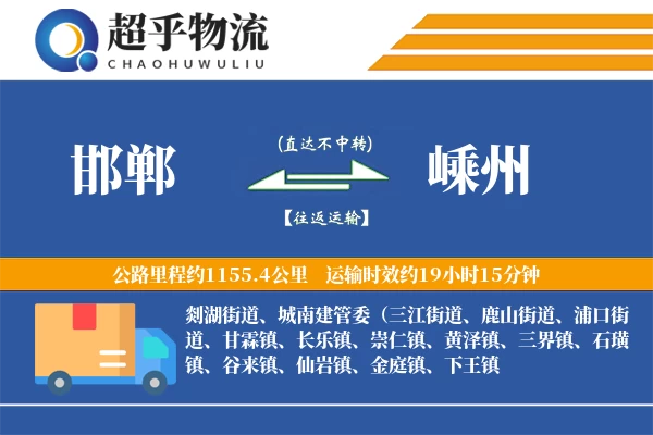 邯郸到嵊州物流专线