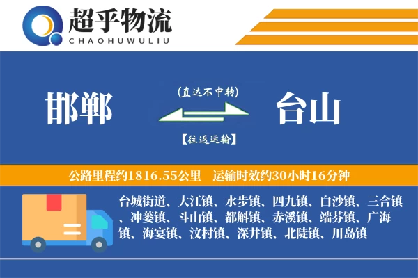 邯郸到台山物流专线