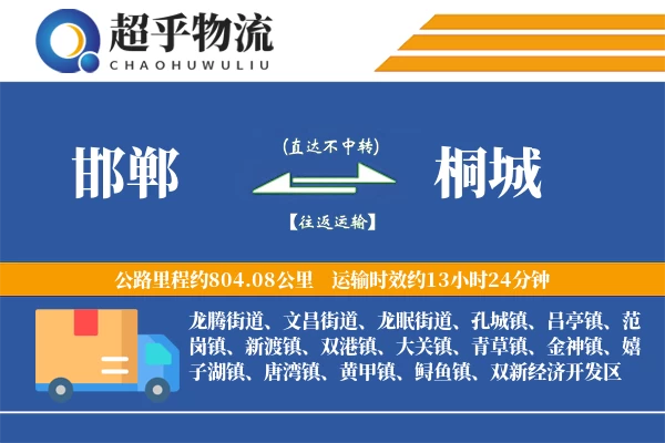 邯郸到桐城物流专线