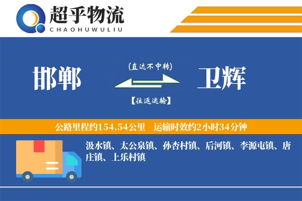 邯郸到卫辉物流专线