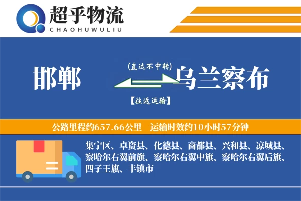 邯郸到乌兰察布物流专线