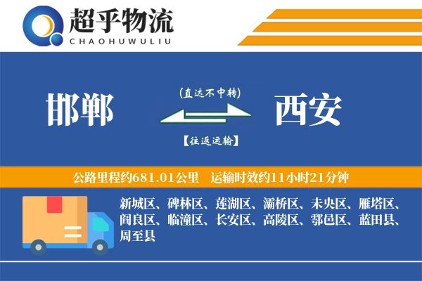 邯郸到西安物流专线