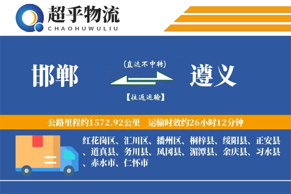 邯郸到遵义物流专线