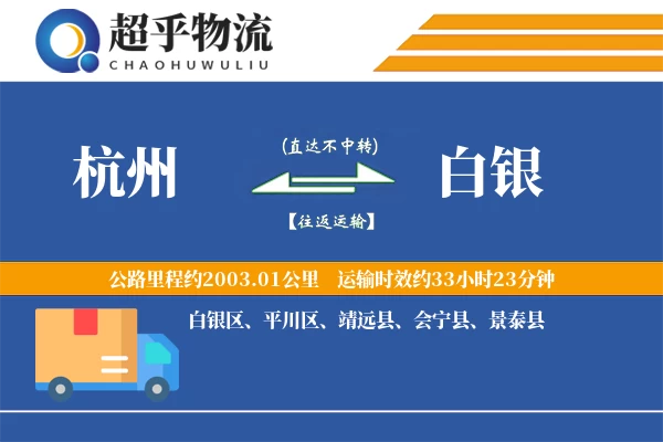 杭州到白银物流专线