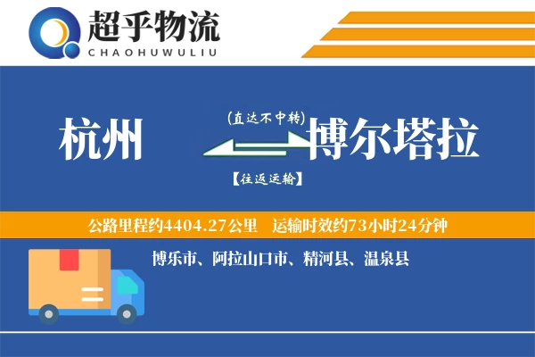 杭州到博尔塔拉物流专线