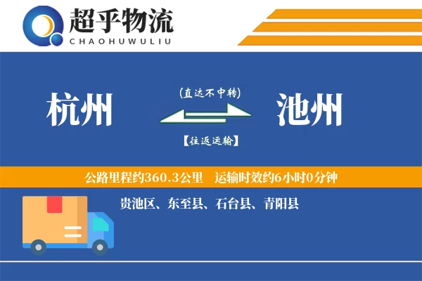 杭州到池州物流专线