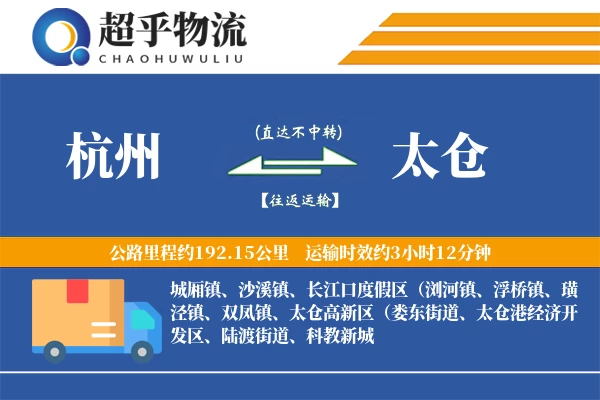 杭州到太仓物流专线