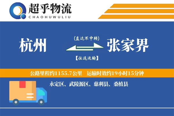杭州到张家界物流专线