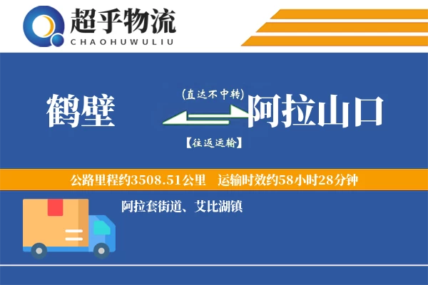 鹤壁到阿拉山口物流专线