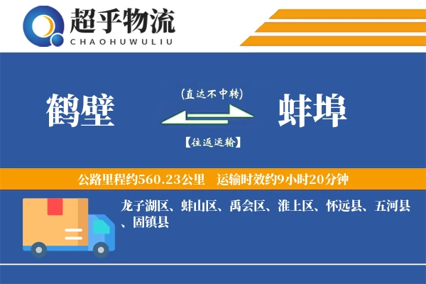 鹤壁到蚌埠物流专线