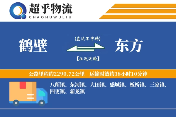 鹤壁到东方物流专线
