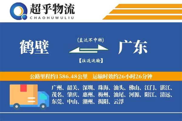 鹤壁到广东物流专线