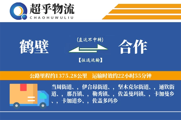 鹤壁到合作物流专线