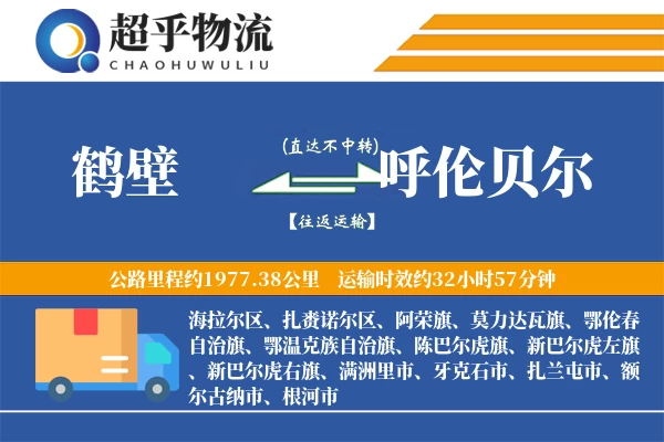 鹤壁到呼伦贝尔物流专线