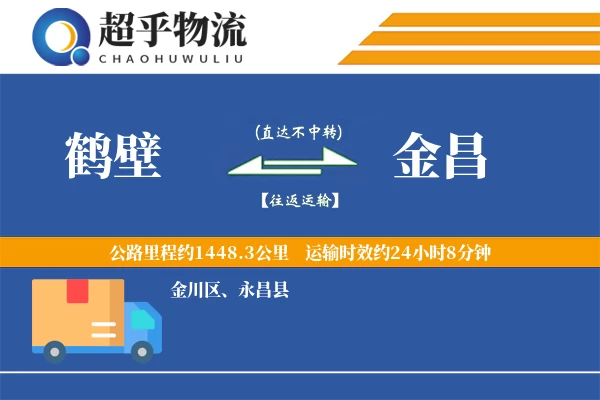 鹤壁到金昌物流专线