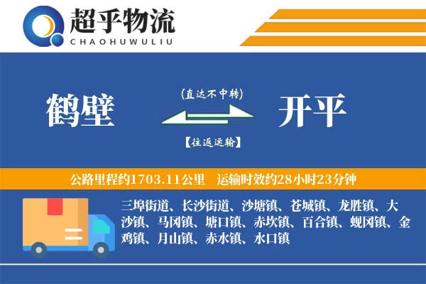 鹤壁到开平物流专线