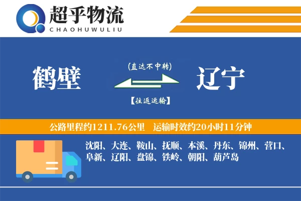 鹤壁到辽宁物流专线