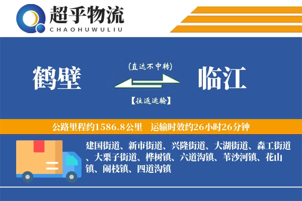 鹤壁到临江物流专线