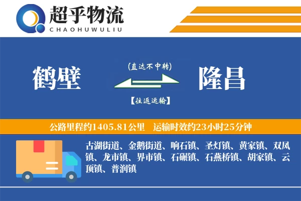 鹤壁到隆昌物流专线