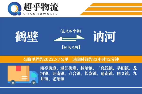 鹤壁到讷河物流专线