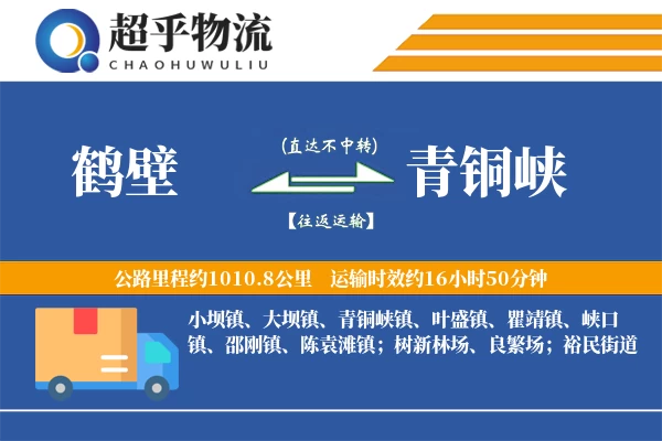 鹤壁到青铜峡物流专线