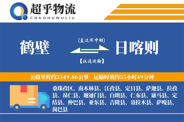 鹤壁到日喀则物流专线