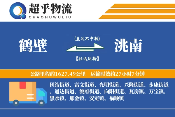 鹤壁到洮南物流专线