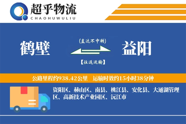 鹤壁到益阳物流专线