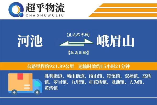 河池到峨眉山物流专线