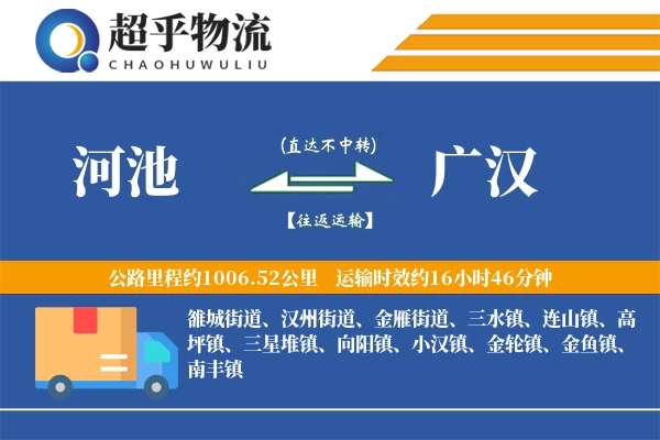 河池到广汉物流专线