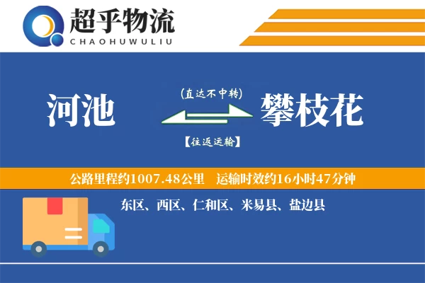 河池到攀枝花物流专线