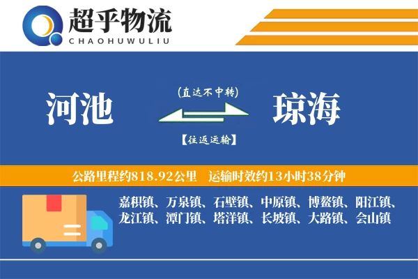 河池到琼海物流专线