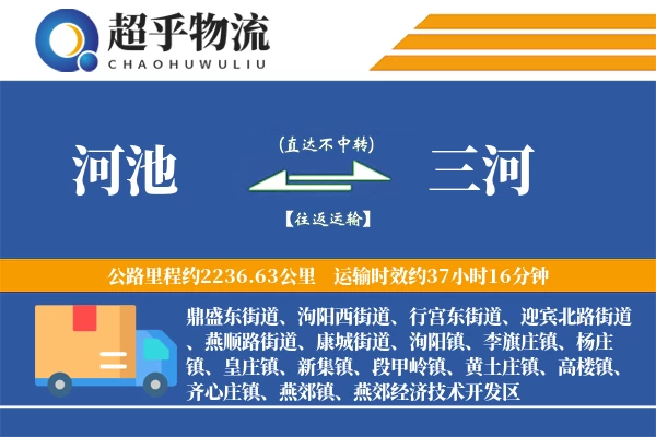 河池到三河物流专线