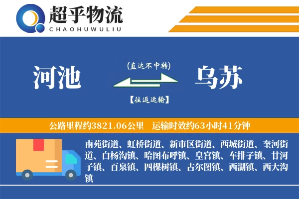 河池到乌苏物流专线