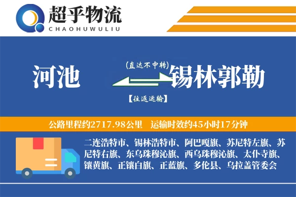 河池到锡林郭勒物流专线
