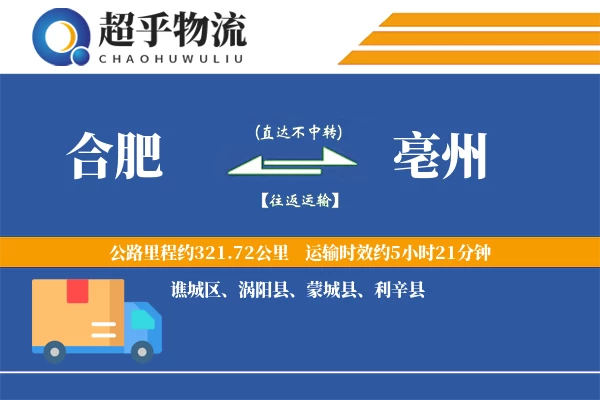 合肥到亳州物流专线