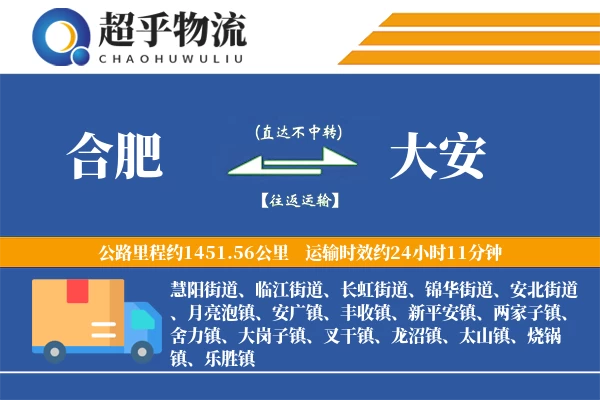 合肥到大安物流专线