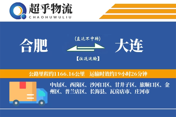 合肥到大连物流专线