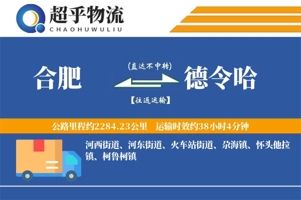 合肥到德令哈物流专线