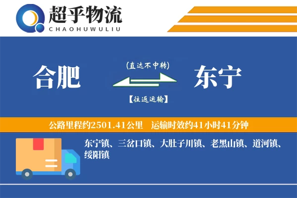 合肥到东宁物流专线