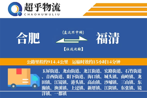 合肥到福清物流专线