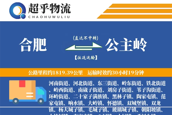 合肥到公主岭物流专线