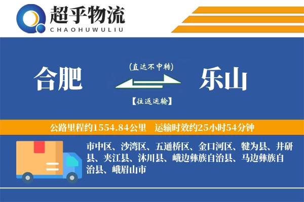 合肥到乐山物流专线