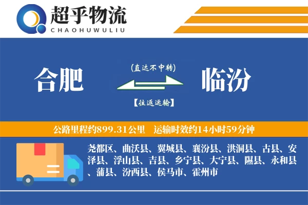 合肥到安泽县物流公司