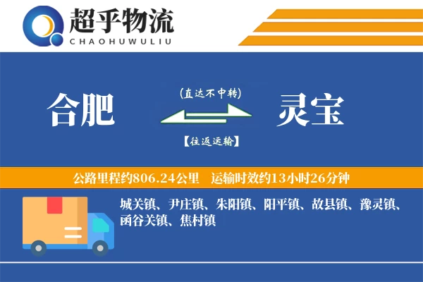 合肥到灵宝物流专线