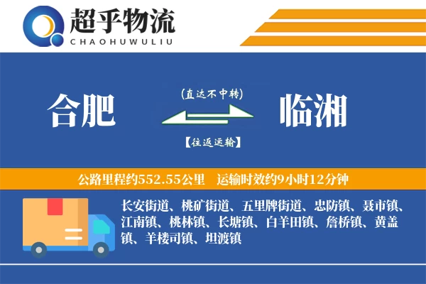 合肥到临湘物流专线