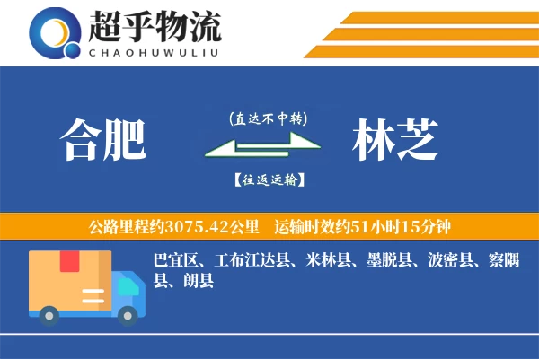 合肥到林芝物流专线