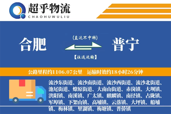 合肥到普宁物流专线