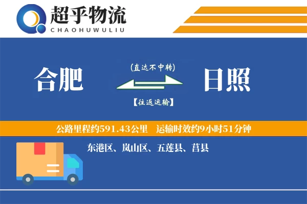 合肥到日照物流专线