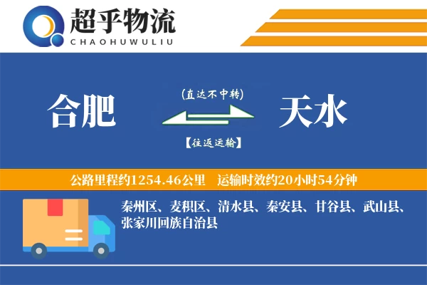 合肥到天水物流专线